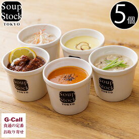 スープストックトーキョー 人気のスープセット 5種 5個入 soupstocktokyo スープ ギフト 贈答 産地直送 簡単調理 詰め合わせ ビスク ボルシチ 和風 参鶏湯