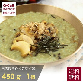 韓国料理 宮 KUNG 自家製 手作り アワビお粥 約450g 1個 送料無料 ジョンボッジュク 新鮮 あわび 鮑 肝 真空パック 冷凍 レストランの味 本場 西麻布 お取り寄せ