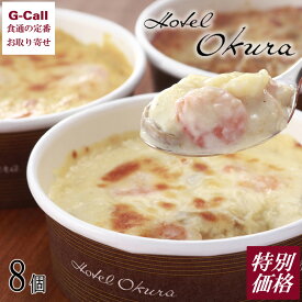 10%OFF ホテルオークラ グラタン ドリアセット 8個入 送料無料 冷凍 グラタン ドリア オークラ 洋風惣菜 ギフト 惣菜 お取り寄せ 簡単調理