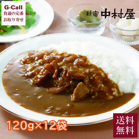 新宿中村屋 プチシリーズ カレービーフマイルド120g×12袋 送料無料 惣菜 レトルト カレー ビーフ スパイス 8種類の野菜 果実 ご飯のお供 老舗 自宅用 産地直送