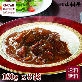 新宿中村屋 国産牛肉のビーフハヤシ 180g 8袋入 送料無料 ビーフハヤシ ハヤシライス ソース レトルト パック 惣菜 簡単調理 老舗 生産者直送 ギフト お取り寄せ