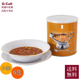 サバイバルフーズ 超 長期保存食 小缶 チキンカレー 6缶セット 送料無料 25年備蓄食 防災 防災グッズ 保存食 非常食 缶詰 災害用 缶切り付 リーズドライ カレー