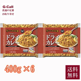 新宿中村屋 香り際立つドライカレー 400g 6袋 送料無料 惣菜 レトルト カレー ドライカレー スパイス 簡単調理 自宅用 レストラン仕立て 本格派 冷凍 産地直送