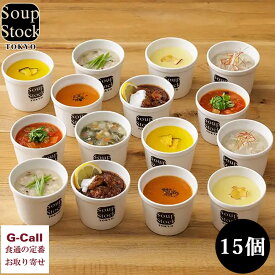 スープストックトーキョー 人気のスープセット 8種 15個入 soupstocktokyo スープ ギフト 贈答 簡単調理 詰め合わせ レトルト ビスク ボルシチ 和風 参鶏湯