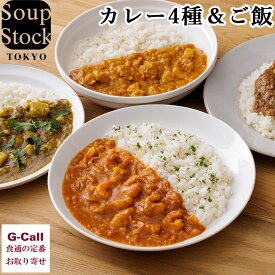 スープストックトーキョー 人気カレー4種と白胡麻ご飯セット soupstocktokyo カレー ギフト 贈答 産地直送 簡単調理 詰め合わせ チキンカレー キーマカレー 冷凍