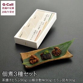 中村楼 佃煮3種セット 北海道・沖縄送料別 豆腐 山椒 京麩 昆布 京祇園 二軒茶屋 酒の肴 おつまみ おかず ご飯 お供 贈答 プレゼント メーカー直送 お取り寄せ