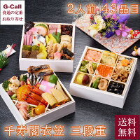 【指定不可】京都しょうざん 千寿閣 千寿閣衣笠 三段重 おせち 2人前 43品目 12月30日お届け 送料無料 沖縄・離島届け不可 新年 新春 年始 おせち料理 冷凍