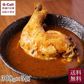 奥芝商店 元祖えびだしスープカレーレトルト 308g 5個 送料無料 えびだしスープカレー チキンレッグ カレー 北海道 レトルト 簡単調理 お取り寄せ 生産者直送