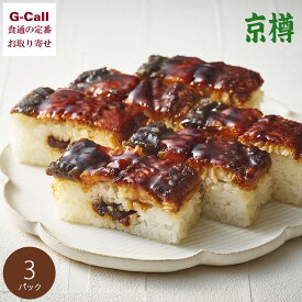 京樽 冷凍 うなぎ鮨 3パック 計735g 北海道/九州・沖縄送料別 ウナギ 鰻 押し寿司 上方 お寿司 冷凍食品 メーカー直送 レンジ調理 お取り寄せ 自宅用