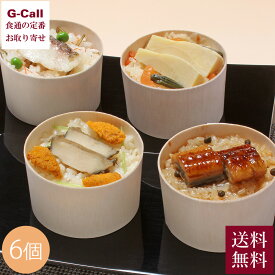 京・料亭 わらびの里 料亭のわっぱ飯 6個 送料無料 うなぎ あわび アワビ 雲丹 うに 鯛飯 鯛 たけのこ 山菜 筍山菜飯 わっぱ 料亭 ギフト うなぎ 生産者直送
