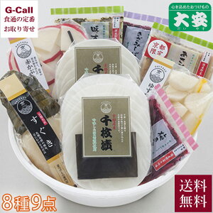 大安 京の味わい 8種9点入 直FC-52 10月下旬から発送 送料無料 漬け物 漬物 つけもの 京つけもの 無添加 国産野菜 浅漬け 京都 ギフト 贈答 生産地直送