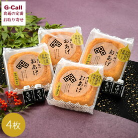 谷口屋 谷口屋の、おあげ「竹」 4枚セット 北海道・沖縄送料別 油揚げ 福井 厚揚げ 北海道菜種 看板商品 大豆 揚げ 竹田の油あげ ギフト 贈答 お取り寄せ メーカー直送