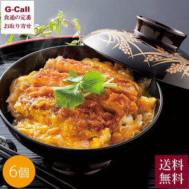 祇園又吉 だし香る京風かつとじ 6個入り KF-PC 送料無料 冷凍 かつとじ 京料理 割烹 肩ロース 又吉 和食 惣菜 京都 本格 簡単調理 お取り寄せ