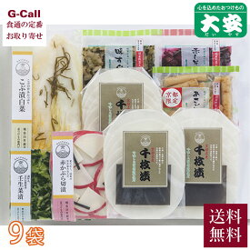 大安 味さわやか 9袋 直FF-50 送料無料 漬け物 漬物 つけもの 京つけもの 野菜 天然だし 浅漬け 京都 ギフト 贈答 贈り物 お取り寄せ 生産者直送