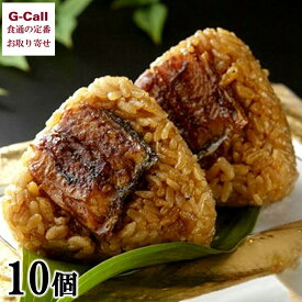 福岡県 柳川名物 うなぎの富貴 うなむすび 10個 北海道・沖縄送料別 冷凍 おにぎり 国産うなぎ うなぎ ウナギ 鰻 九州 ギフト うなぎのふうき お取り寄せ