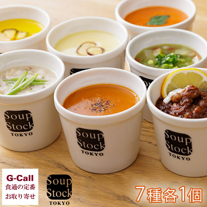 楽天市場】スープストックトーキョー 7種バラエティセット 7種 7個入り  