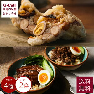 琉球かめー食堂 琉球ちまきと琉球ルーロー詰め合わせ ちまき4個 ルーロー2食 送料無料 冷凍 沖縄 琉球 ちまき ルーロー 台湾 エスニック 贈答 メーカー直送