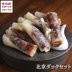 中国料理文菜華 文菜華スペシャリテ 北京ダック 化粧箱入り 北海道・九州・沖縄送料別 冷蔵 北京ダック セット 中華料理 高級料理 贈答 御祝 名店 お取り寄せ