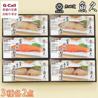 魚久 焼魚詰合せ 3種 計6点 LY-6 北海道/四国/九州・沖縄送料別 レンジ 簡単 冷凍 魚 ぎんだら 銀鮭 本さ…