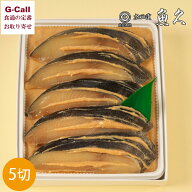 京粕漬 魚久 ぎんだら 京粕漬 銀鱈5切れ 各約75g G-5 北海道/四国/九州・沖縄送料別 粕漬け ギフト 贈答 …