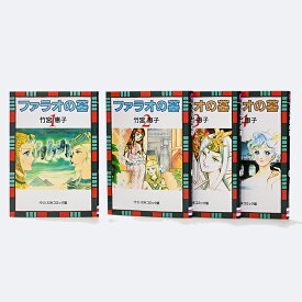 文庫 ファラオの墓 全4巻セット 文庫版 中央公論新社 指定日不可 送料無料 本 漫画 マンガ コミック版 竹宮惠子 感動 大作 中公文庫 運命 愛 物語 復讐 戦闘