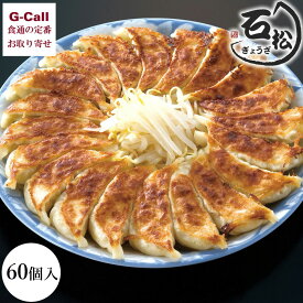 石松ぎょうざ 浜松餃子の有名店 石松餃子 60個入 送料無料 浜松餃子 ぎょうざ 餃子 惣菜 中華惣菜 国産豚 豚肉 国産 人気 お手軽 簡単 グルメ お取り寄せ