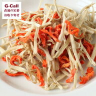 吉良食品 乾燥野菜MIX ごぼう+人参 計500g 北海道・沖縄送料別 干し野菜 乾燥野菜 野菜 やさい 保存 便利…