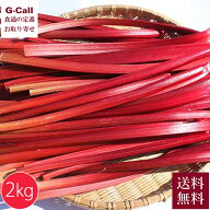 長野県産 赤いルバーブ・フレッシュ 2kg 6月下旬〜10月下旬出荷 指定日不可 送料無料 かぼちゃん農園 野…