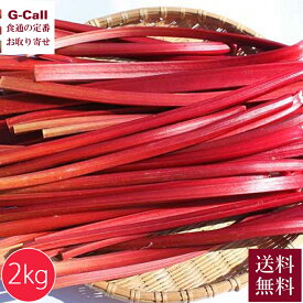 【指定日不可】長野県産 赤いルバーブ・フレッシュ 2kg 送料無料 かぼちゃん農園 野菜 栄養 食物繊維 長野県 お菓子作り 甘い 新鮮 赤 健康 ルバーブ 産地直送