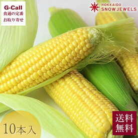 SNOW JEWELS 北海道産 しろみつとろきび 10本入 送料無料 とうもろこし コーン トウモロコシ 野菜 産地直送 ジューシー 濃厚 とうきび 滝農園 味来 夏野菜