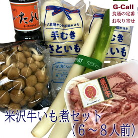 【指定必須】桝屋商店 米沢牛いも煮セット 6~8人前 送料無料 冷蔵 いも煮 里芋 米沢牛 山形県 郷土料理 惣菜 老舗 お取り寄せ 産地直送 贈答 ギフト