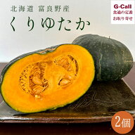 富良野産かぼちゃ くりゆたか 2個 9月上旬〜10月下旬出荷 指定日不可 四国/九州・沖縄送料別 かぼちゃ カ…
