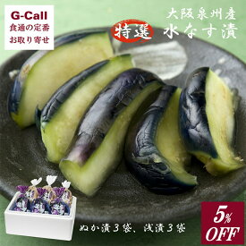 5%OFFクーポン発行 天政松下 大阪泉州産 特選 水なす漬 ぬか漬3袋 浅漬3袋 計6袋 指定日不可 送料無料 漬け物 浅漬け ぬか漬け 漬物 ナス お取り寄せ