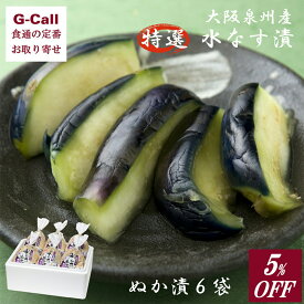 5%OFFクーポン発行 天政松下 大阪泉州産 特選 水なす漬 ぬか漬 6袋 指定日不可 送料無料 茄子 なす ナス 漬け物 ぬか漬け 贈答 生産者直送 御中元 お取り寄せ