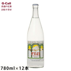 富士ミネラルウォーター ゴールドラベル 780ml瓶 12本 北海道/四国/九州・沖縄送料別 山梨県富士吉田市 軟水 ミネラルウォーター 瓶 びん 天然水