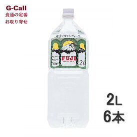 富士ミネラルウォーター 2L 6本 北海道/四国/九州・沖縄送料別 水 飲料水 軟水 ペットボトル