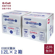 日田天領水 12L 2箱 送料無料 お取り寄せ 水 ミネラルウォーター 天然活性水素水 軟水 箱 飲料 バックイ…