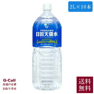 日田天領水 2L 10本 送料無料 お取り寄せ 水 ミネラルウォーター 天然活性水素水 軟水 箱 飲料 ペットボトル 生産者 直送