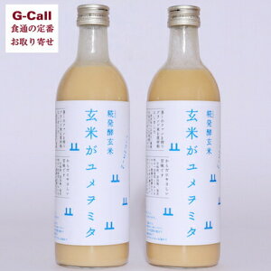 山燕庵 晋一 糀発酵玄米「甘酒」 玄米がユメヲミタ 490ml 2本 北海道/四国/九州・沖縄送料別 玄米甘酒 米糀 砂糖不使用 無添加 直送 コシヒカリアモーレ