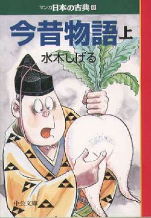 楽天市場】マンガ日本の古典 全32巻セット 文庫版 中央公論新社 送料 