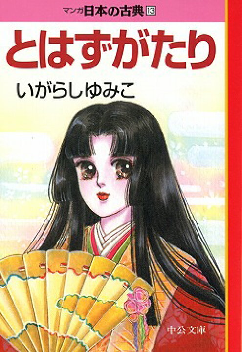 楽天市場】マンガ日本の古典 全32巻セット 文庫版 中央公論新社 指定日 