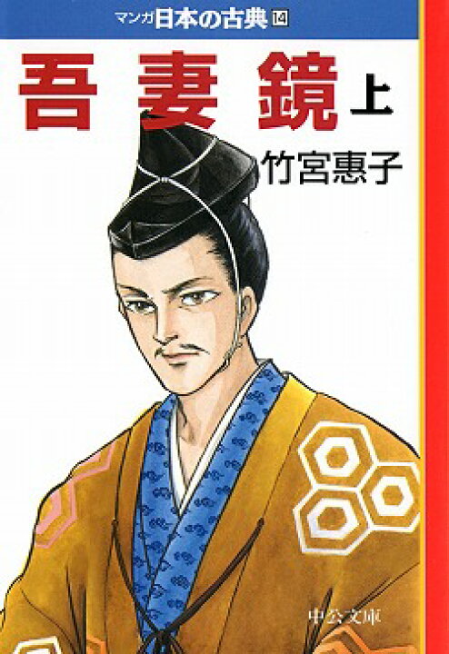 楽天市場】マンガ日本の古典 全32巻セット 文庫版 中央公論新社 送料 
