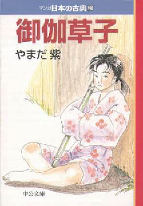 楽天市場】マンガ日本の古典 全32巻セット 文庫版 中央公論新社 送料 