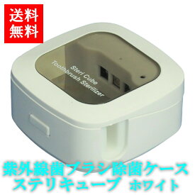 紫外線歯ブラシ除菌ケース ステリキューブ ホワイト 送料無料