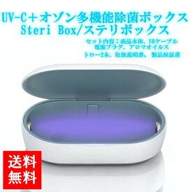 UV-C＋オゾン多機能除菌ボックス Steri Box/ステリボックス 1セット 北海道・四国/九州・沖縄送料別