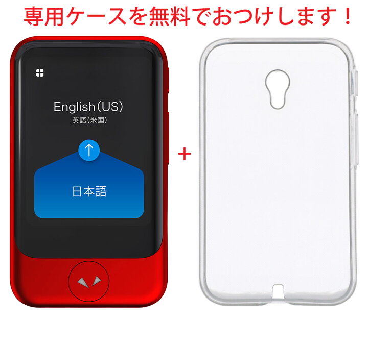 楽天市場】POCKETALK ポケトークS RED 赤 通信2年付 特典専用ケース  