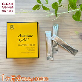 Lycka NMN配合美容サプリメント エラスティーヌ DAN 1カ月分 66g×30包 北海道・九州・沖縄送料別 サプリ 美容 サプリメント コラーゲン エラスチン レモン