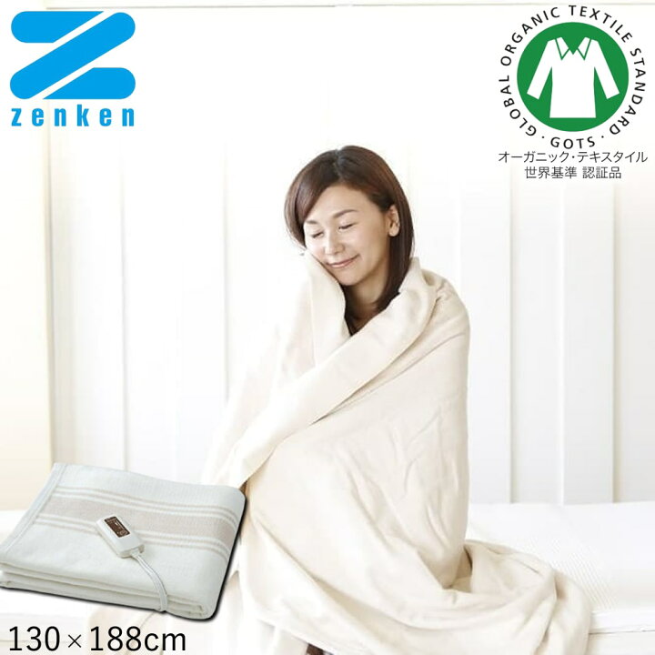 楽天市場】ゼンケン 電気掛敷オーガニックコットン毛布 75w 130×188cm 