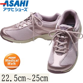 アサヒメディカルウォーク MS-L ラベンダー 22.5～25.0 アサヒシューズ 送料無料 靴 スニーカー シューズ 健康グッズ 健康 特許登録 SHM機能 お取り寄せ