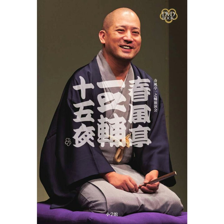楽天市場】春風亭一之輔 十五夜 DVD BOOK 15枚 セット 45席 豪華化粧箱 